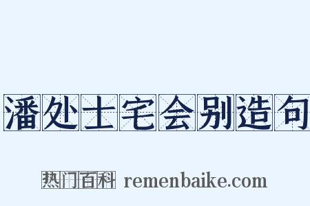 潘处士宅会别造句是什么意思的图片